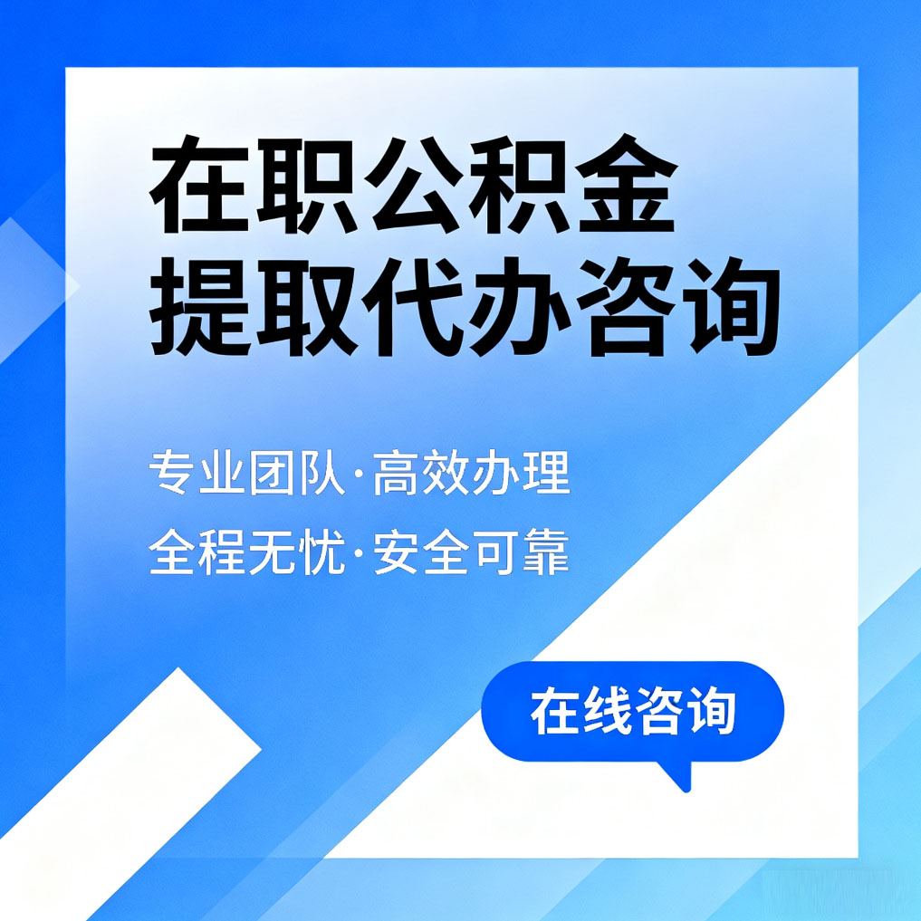 船营在职公积金提取代办咨询