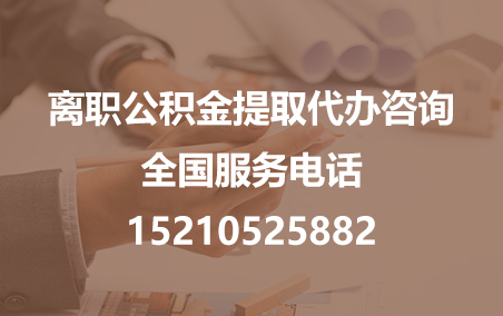 船营公积金代办需要什么材料？