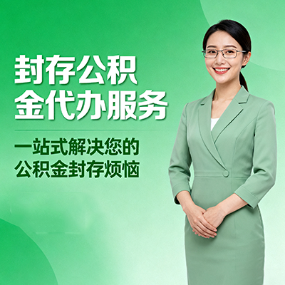 船营封存公积金代办