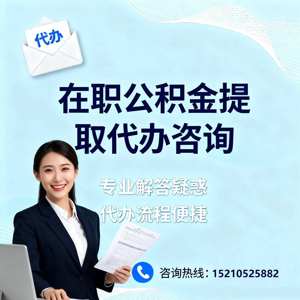 船营在职公积金代办所需材料