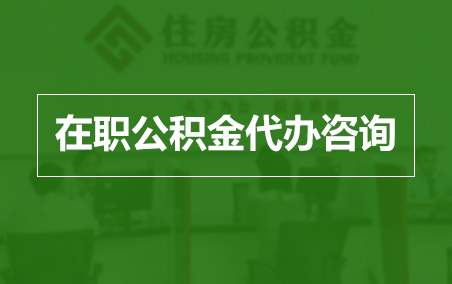 船营在职公积金代办助力职工便捷享受公积金权益