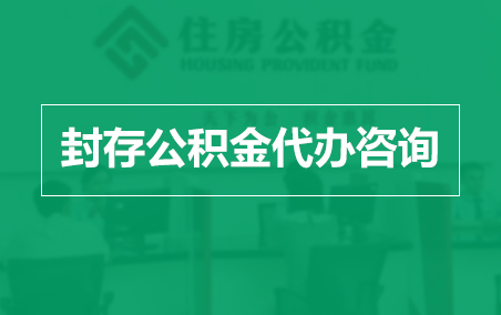 船营封存公积金代办提取到账时间？