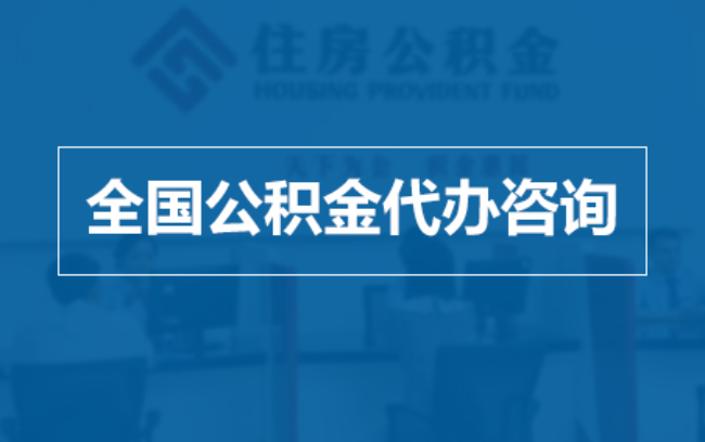 船营继承人提取公积金需要哪些手续？