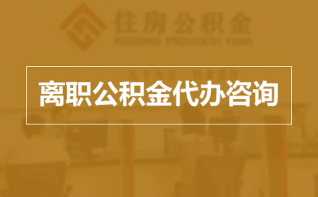 船营完全丧失劳动能力离职后公积金提取指南