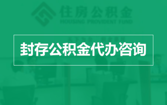船营公积金封存提取材料全解析助力资金合理运用