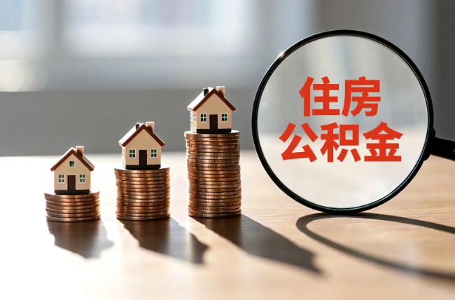 船营退休人员住房公积金提取指南