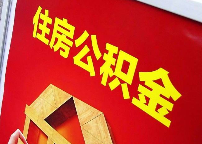 船营完全丧失劳动能力离职后公积金提取指南