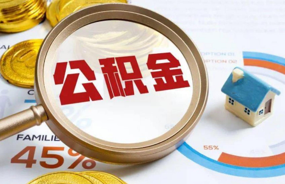 船营在职住房公积金提取代办条件