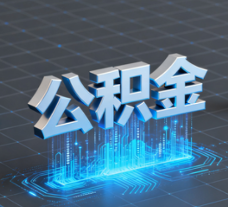 船营重磅！住房公积金提取政策大调整！