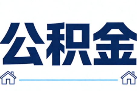 船营公积金租房提取进入普惠化新阶段
