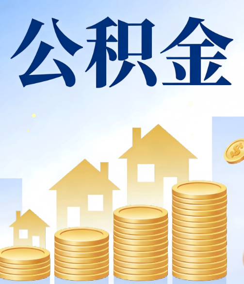 船营公积金代办的5个隐藏好处，很多人不知道
