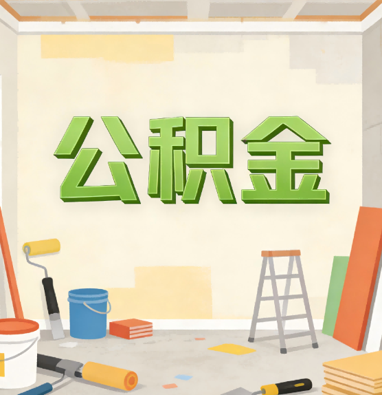 船营公积金提取实务指南