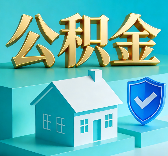 船营公积金代办全攻略