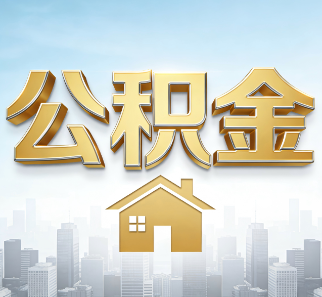 船营公积金代办委托书怎么写？手把手教你避开5个常见错误