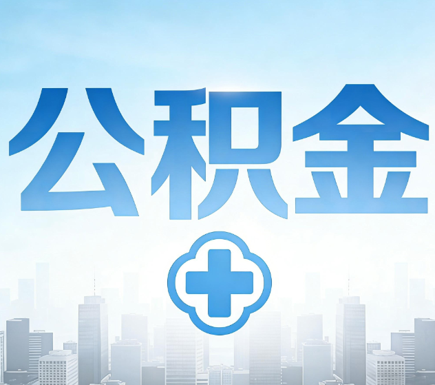 船营公积金代办，更适合哪些人？