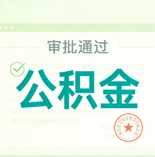 船营公积金代办的意义