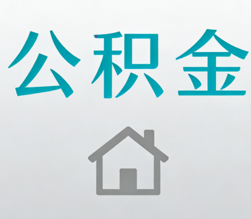 船营公积金代办流程全攻略：委托他人办理的规范与要求
