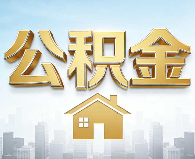 船营公积金代办应用场景：什么时候需要找专业服务？