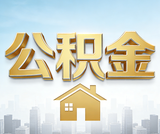 船营公积金代办的作用