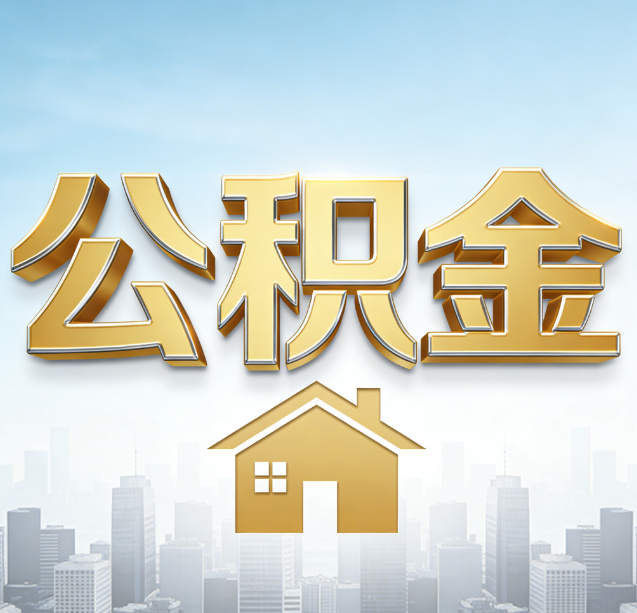 船营公积金代办行业加速洗牌：合规化与数字化成生存关键