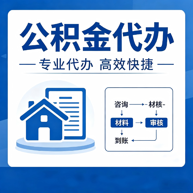 船营公积金代办的3个“真香”好处：省钱、省心、省力，用对了一次赚回好几倍