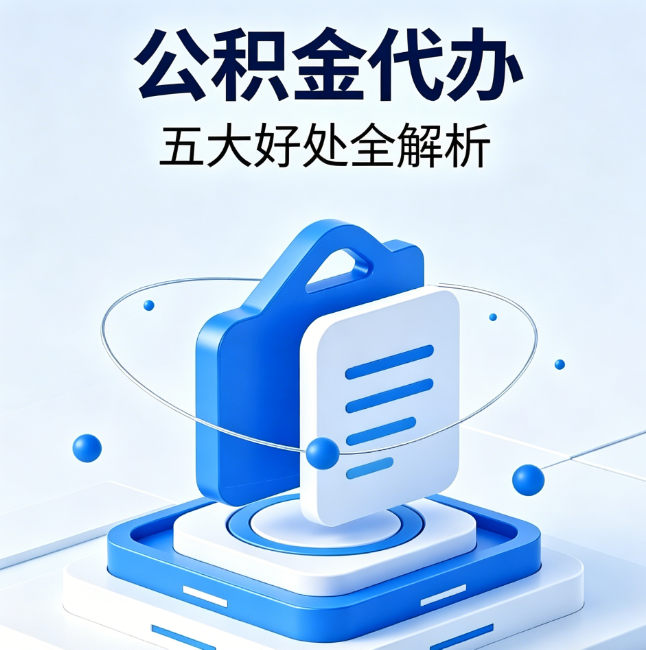 船营公积金代办到底值不值？这5大好处让你少走弯路