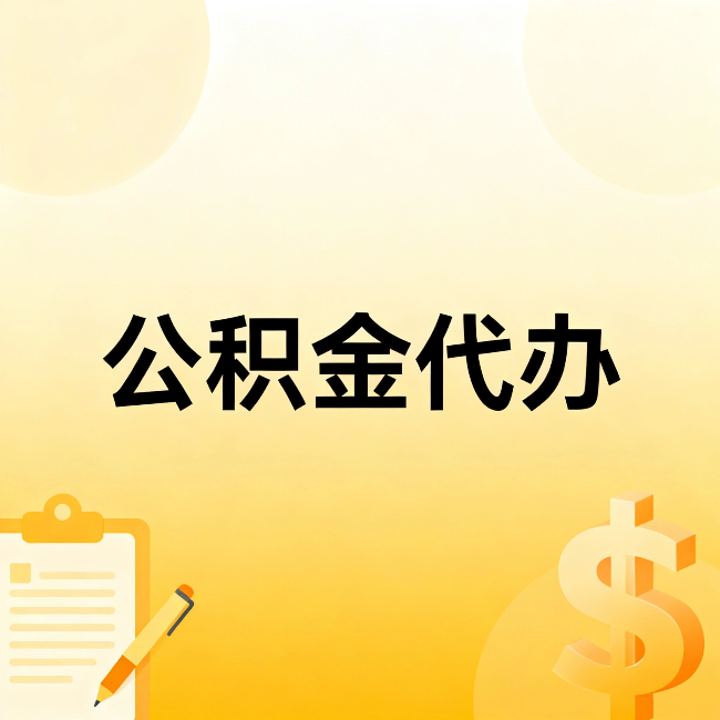 船营公积金代办:这六种情况,找人办比自已办更划算