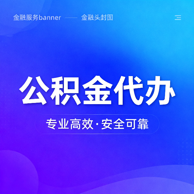 船营公积金代办:五个常见的认识误区,一次说清楚