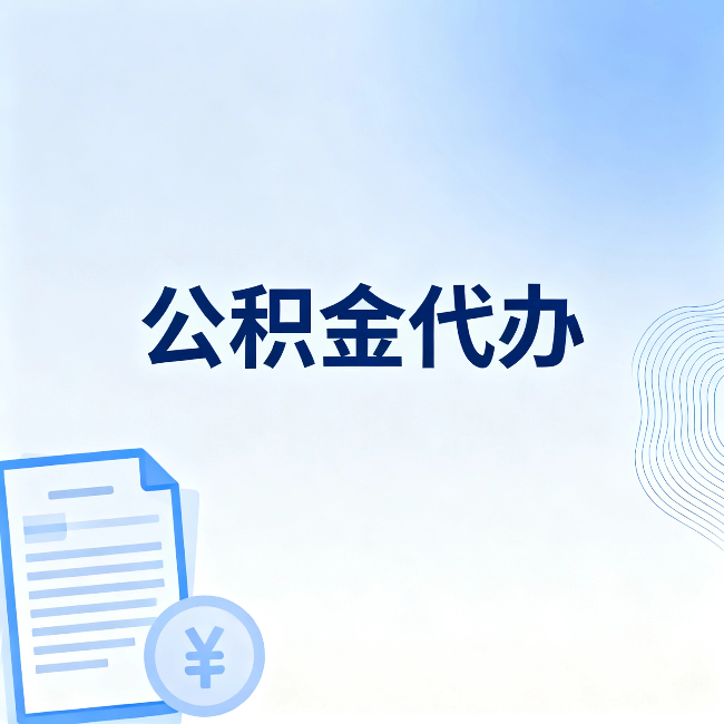 船营公积金代办:从准备到到账,一个真实案例告诉你差在哪