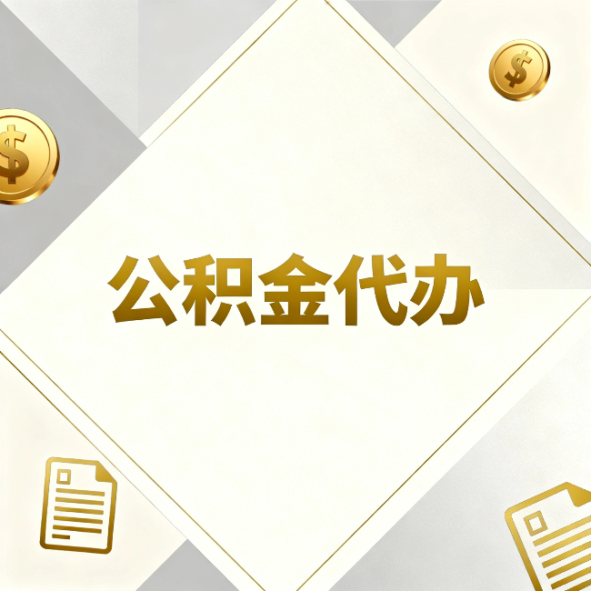 船营公积金代办:五个你最关心的问题,一次答完