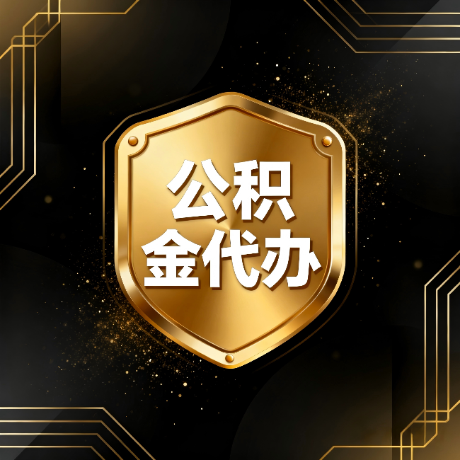 船营公积金代办:你不敢问的六个问题,今天一次说清楚