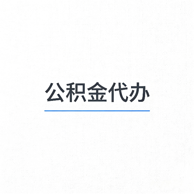 船营公积金代办：能帮你省下的不只是时间