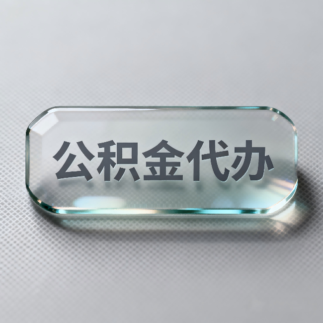 船营公积金代办:不被退回的秘诀,其实就三点