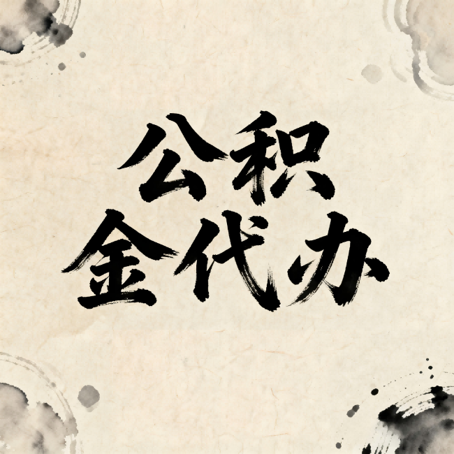 船营公积金代办:关于收费,你想知道的都在这里