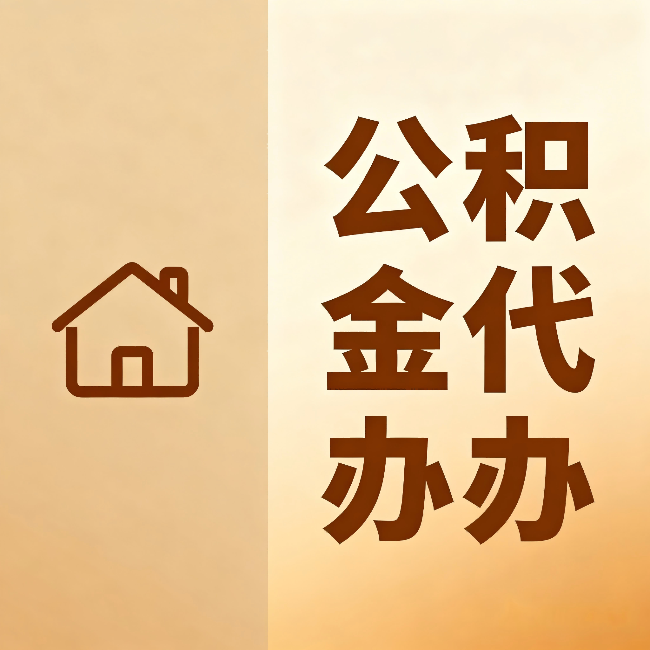 船营公积金代办:跨省换工作的人,这笔钱别丢了