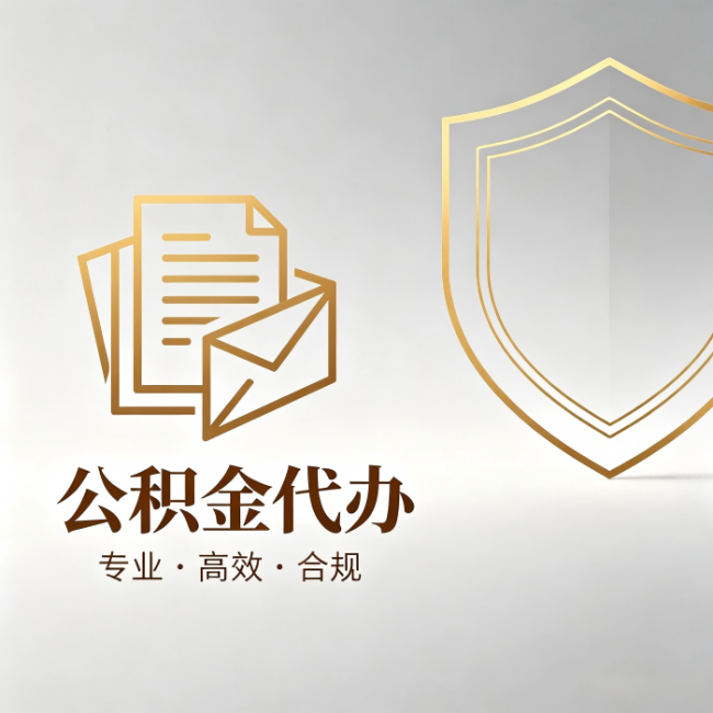 船营公积金代办:材料准备的门道,你自己很难摸清