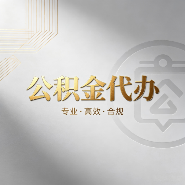 船营公积金代办:着急用钱时,找人办比你硬撑快多少