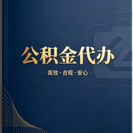 船营公积金代办:材料不全或丢失,自己很难办