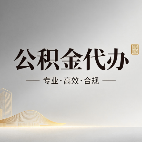 船营公积金代办:从开始到到账,一个完整流程图