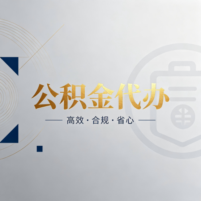 船营公积金代办:自己办和找人办,到底差在哪