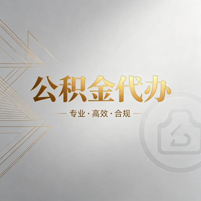 船营公积金代办：六个问题帮你判断值不值得花钱