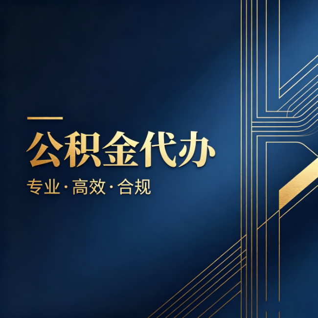 船营公积金代办：办理前问清楚这五个问题，不会踩坑