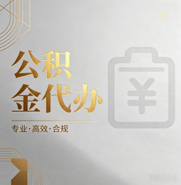 船营公积金代办：为什么正规机构不能承诺“百分百成功”