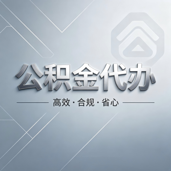 船营公积金代办：从开始到到账，真实时间线