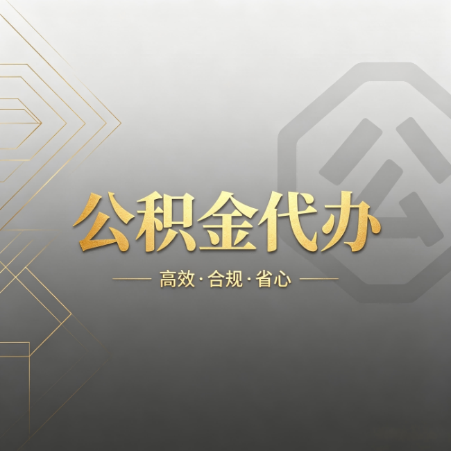 船营公积金代办：哪些城市和业务最适合找人办
