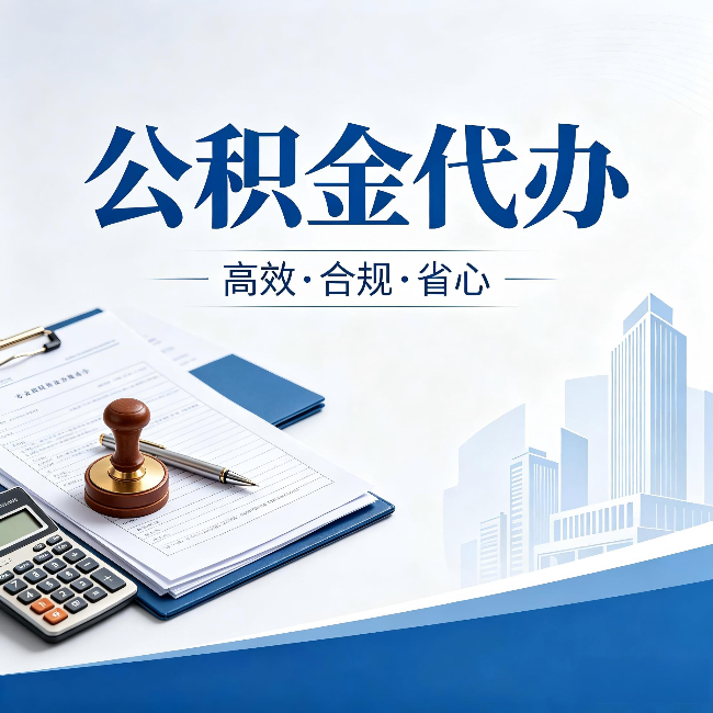 船营公积金代办：为什么正规机构不接“急单”