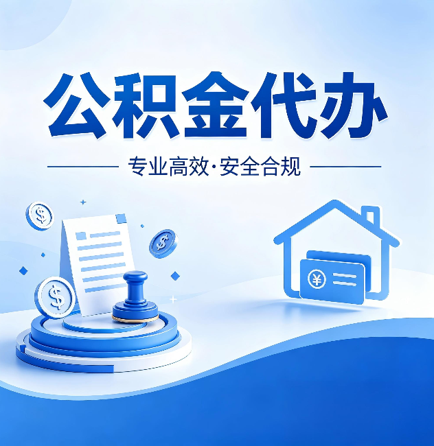 船营公积金代办：合同里这四条，签字前一定要看清楚