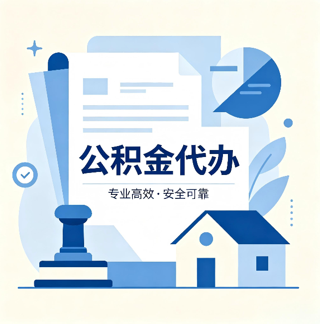 船营公积金代办：办完后这几件事不做，可能白办了