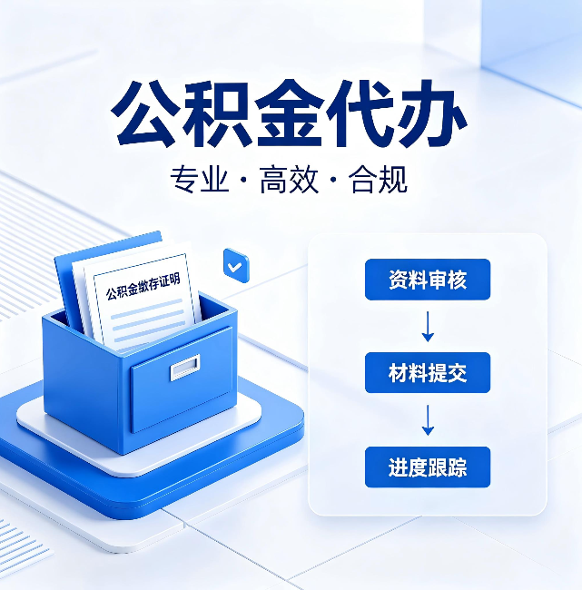 船营公积金代办：这些情况自己也能办，不用找人