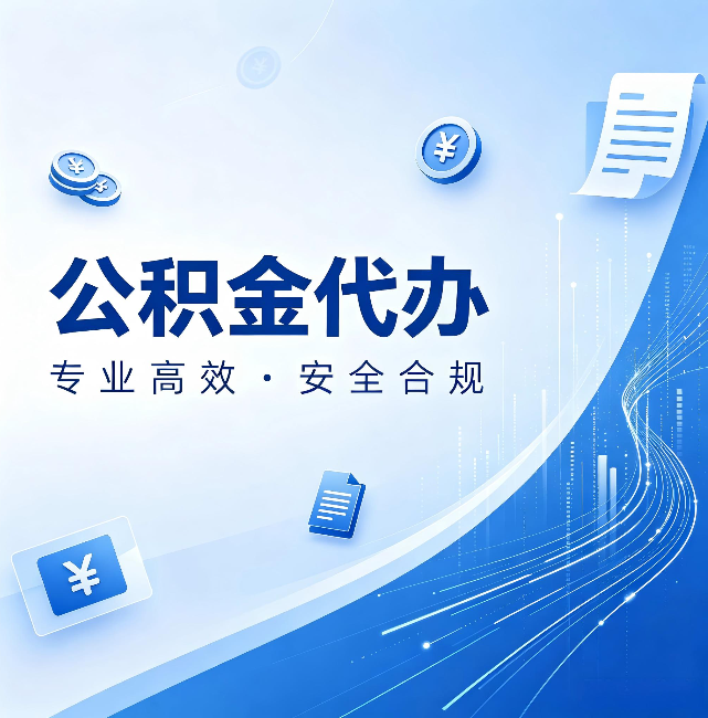 船营公积金代办：政策变化太快，你需要有人帮你盯